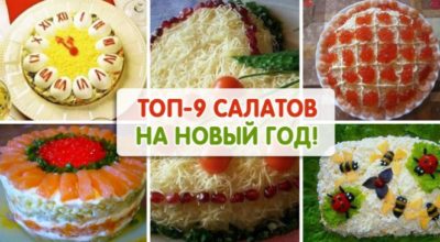 ТОП-9 рецептов салатов на Новый Год